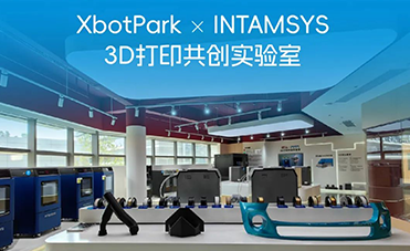 XbotPark x INTAMSYS 3D打印共創(chuàng)實(shí)驗(yàn)室正式開(kāi)放預(yù)約參觀(guān)