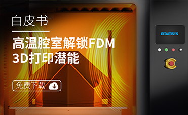 最新白皮書 |揭秘FDM 3D打印機(jī)高溫腔室如何“硬控”材料性能